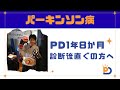 診断後1年8か月のじゅんちゃんより、診断後すぐの方へのアドバイス【パーキンソン病100人インタビュー 】