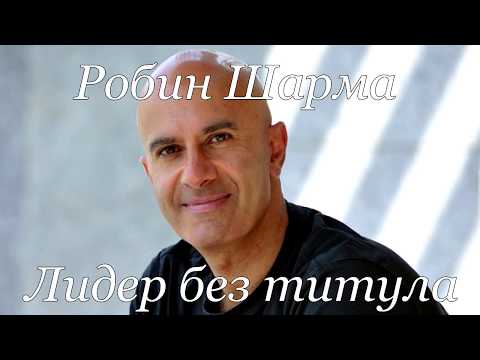 Лидер без Титула : Коротко и ясно