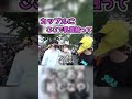【セクハラ】インタビュー中にカップルに乳首触らせようと試みる【ジュキヤ】 #Shorts
