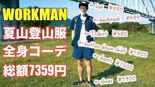ワークマンにて夏の登山に使えるアイテムを全身購入。総額７３５９円でリュックからサンダルまで。