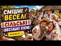 СМІШНІ ВЕСІЛЬНІ ПІСНІ 2026 Найкраща Сільська Дискотека Для Танців І Гарного Настрою 