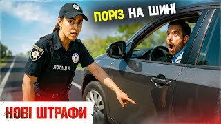 🚨 УВАГА штраф за ШИНИ?! Поліція знайшла нову причину “кошмарити” водіїв!