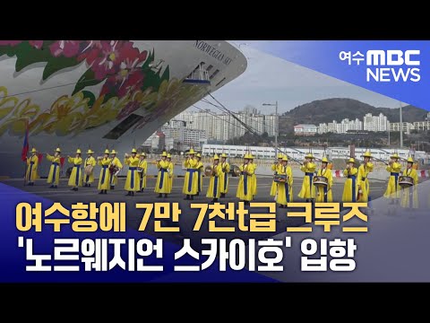 여수항에 7만 7천t급 <strong>크루즈</strong> ‘노르웨지언 스카이호’ 입항 (250312수/뉴스데스크)