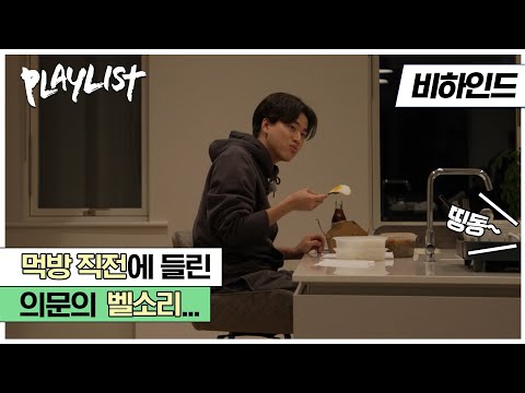 참을 만큼 참았다! 아일랜드에서 즐기는 한식 먹방😋 (feat. 의문의 방문자) | #플레이리스트2 EP3 비하인드