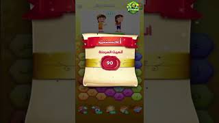 حل مراحل (81-90)  كلمات متقاطعة كراش : لعبة تسلية وتحدي screenshot 1