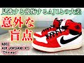 【スニーカーレビュー】ジョーダン１とは●●が決定的に違う！？新色の発売前に詳しくチェック！着画＆サイズ感も【NIKE AIR JORDAN1 KO “Chicago”】