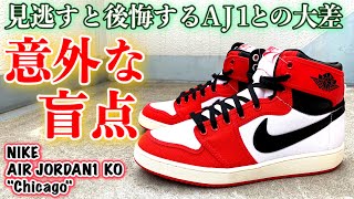 【スニーカーレビュー】ジョーダン１とは●●が決定的に違う！？新色の発売前に詳しくチェック！着画＆サイズ感も【NIKE AIR JORDAN1 KO “Chicago”】