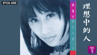 葉蒨文 Sally Yeh -《理想中的人》 Audio (國：明月心)｜與你又過一天 全碟聽 3/12