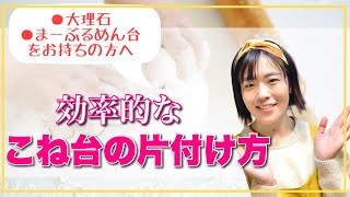 【効率的な✨こね台の片付け方法‼️】