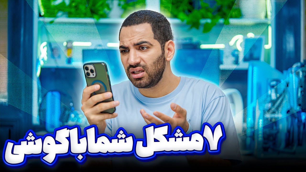 هفت مشکل شما با گوشی