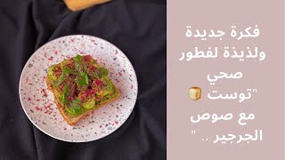 فطور صحي | توست بصوص الجرجير healthy breakfast | Toast with arugula sauce