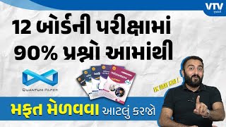 મેળવો મફત આ રીતે | 12 બોર્ડની પરીક્ષામાં આવનારા 90% પ્રશ્નો આમાંથી આવશે | Ek Vaat Kau screenshot 2