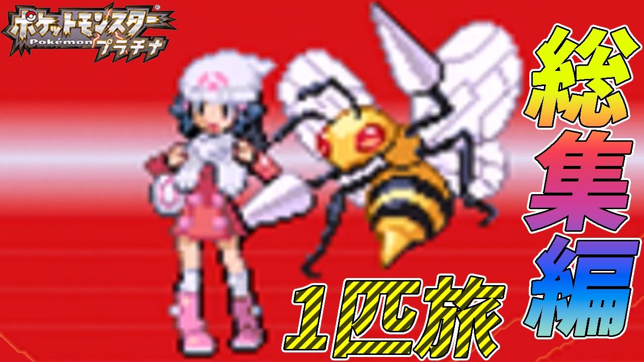 総集編】ポケモン（プラチナ）をスピアー1匹でクリアする【ゆっくり