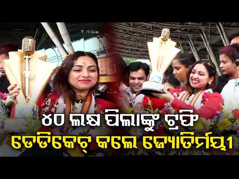 ୪୦ ଲକ୍ଷ ପିଲାଙ୍କୁ ଟ୍ରଫି ଡେଡିକେଟ୍ କଲେ ଜ୍ୟୋତିର୍ମୟୀ | Knews Odisha