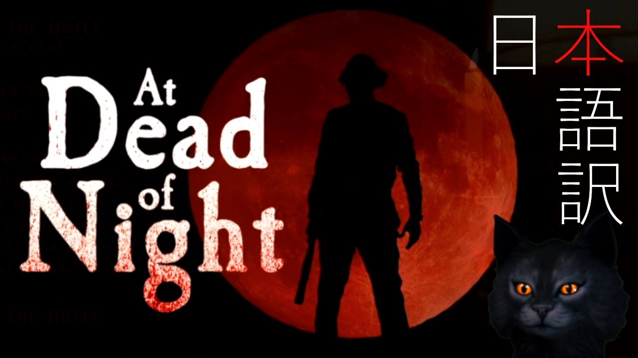 1 At Dead Of Night チュートリアル日本語訳付き ライブアクションホラー Youtube