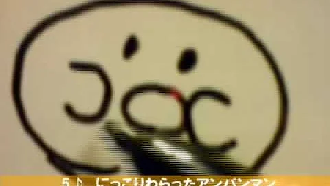 絵描き歌 アンパンマン ８９
