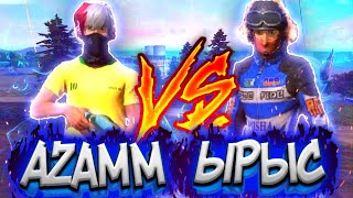 AZAMM VS ЫРЫС | КТО ЖЕ БЫСТРЕЕ ?😱