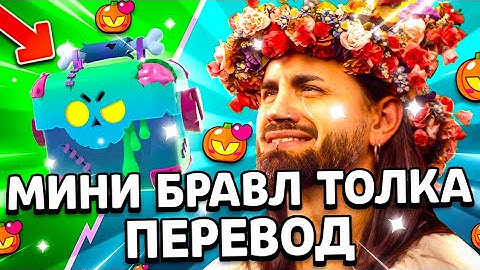 БЕСПЛАТНЫЕ ЗОМБОЯЩИКИ! МИНИ БРАВЛ ТОЛК НА РУССКОМ! НОВОЕ СОБЫТИЕ В BRAWL STARS