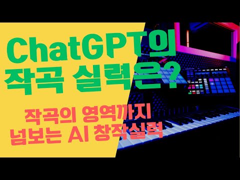   ChatGPT를 능가하는 AI 작곡가를 소개합니다 AI 뮤직으로 저작권 걱정 없는 유튜브 채널도 개설 가능