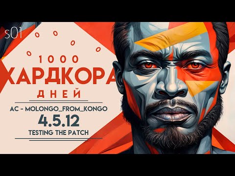 Видео: МОЛОНГО ИЗ КОНГО ★ СЕРИЯ 1 (ПАТЧ 4.5.12)