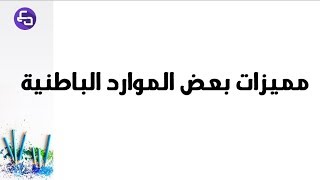 الدرس 25:علوم طبيعية الثالثة متوسط خواص البترول و  المياه الجوفية