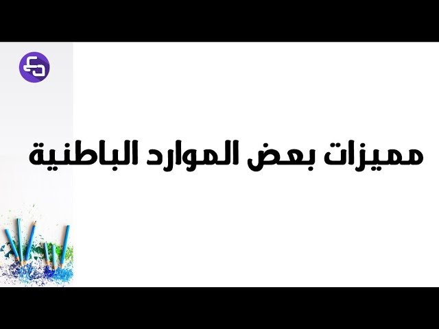 الدرس 25:علوم طبيعية الثالثة متوسط خواص البترول و  المياه الجوفية