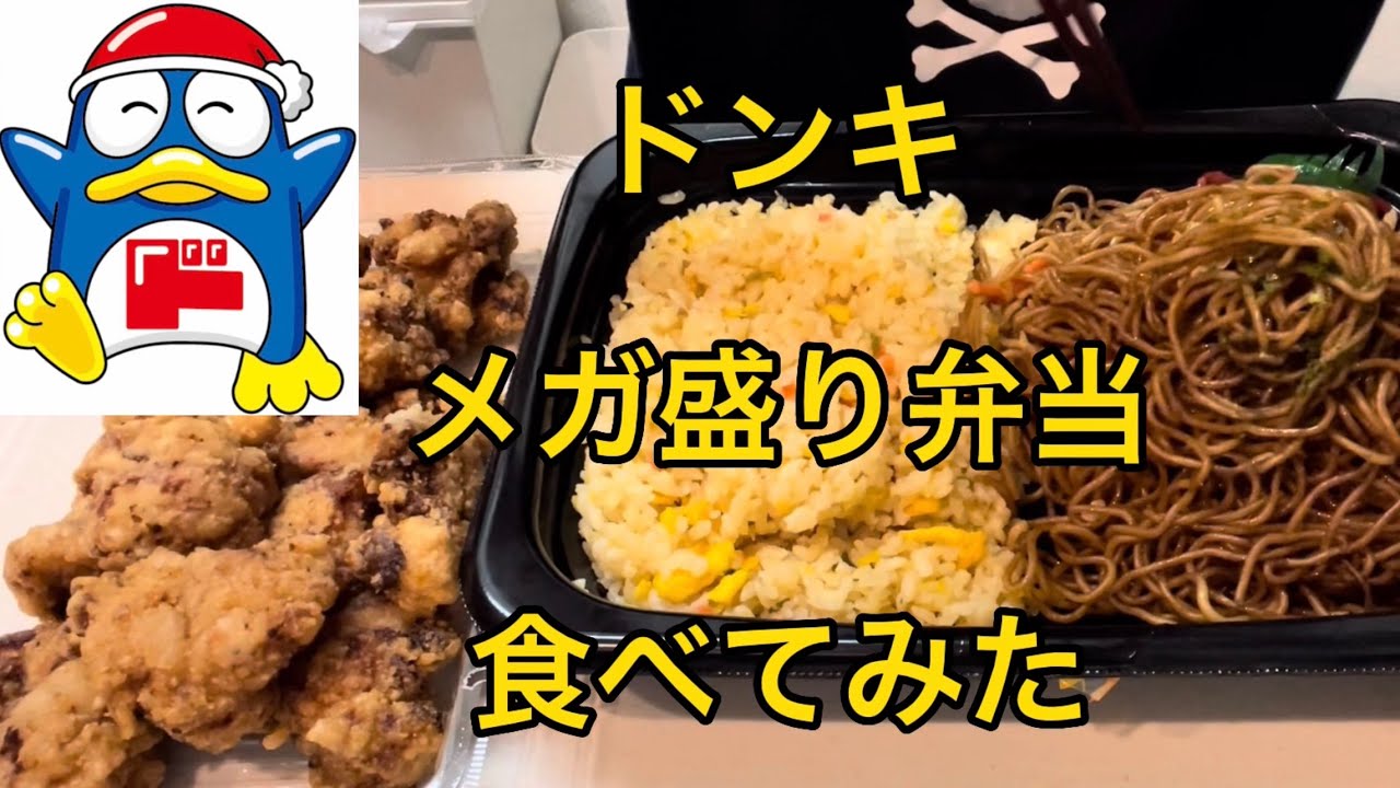 メガ盛り弁当 ドンキ 食べてみた Youtube