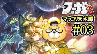 【戦場のフーガ3】#03　戦艦も破壊する　※ネタバレ注意