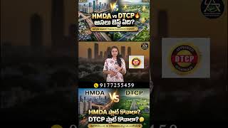 “మీ Budget కి HMDA ఆ? DTCP ఆ? ఇప్పుడే తెలుసుకోండి 😮” #hyderabadrealestate #realestate #hmdaplots