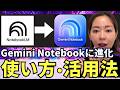 【保存版‼️】「NotebookLM」が「Gemini Notebook」に進化!使い方・活用法基礎講座