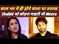 शादी के साल बाद ही Shahid को तलाक देना चाहती थी Meera, नहीं रहना था साथ..| Shahid-Meera Relationship