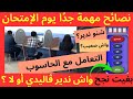 طريقة التعامل مع الحاسوب يوم الإمتحان بالأسئلة الجديدة لرخصة السياقة 2024 