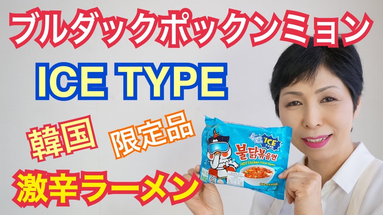 韓国 ブルダックポックンミョン ICE TYPE 夏限定】불닭볶음면 激辛 
