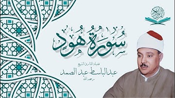 سورة هود كاملة من روائع الشيخ عبد الباسط عبد الصمد - Surah Hud Abdulbasit Abdussamad