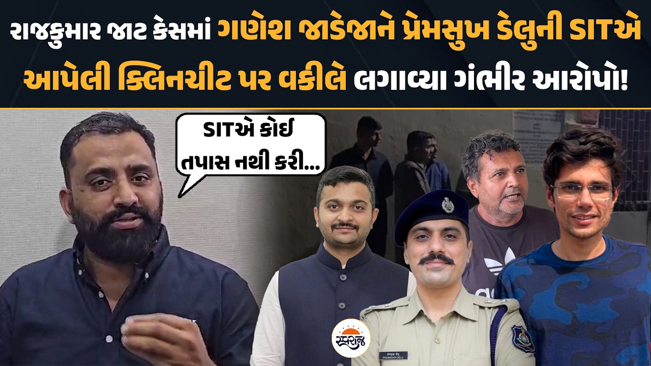 Rajkumar Jat Caseમાં ગણેશ જાડેજાને પ્રેમસુખ ડેલુની SITએ આપેલી ક્લિનચીટ પર વકીલે લગાવ્યા ગંભીર આરોપો!