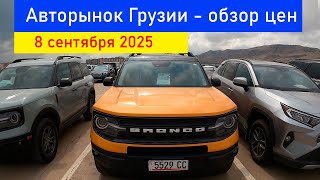 Обзор авторынка Грузии 8 сентября 2025 | Цены на проходные автомобили и их история