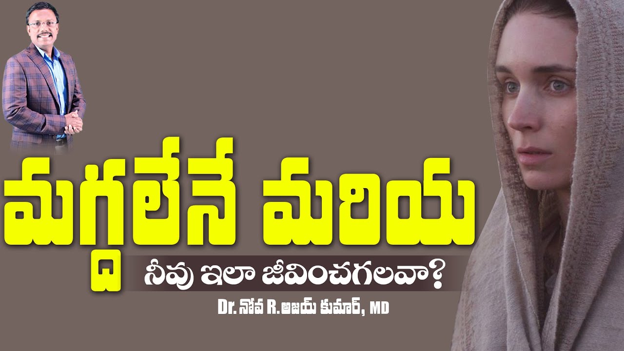మగ్దలేనే మరియ జీవిత అనుభవములు - Lessons From Mary Maghalene - Dr. Noah