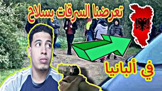 مهاجر مغربي?? في طريق ألبانيا?? تعرضنا السرقات بسلاح ????????