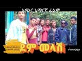 በጉጉት ሲጠበቅ የነበረው ደም መላሽ የተሰኘው አጭር አማርኛ ፊልም እነሆ ዛሬ ተለቋል 