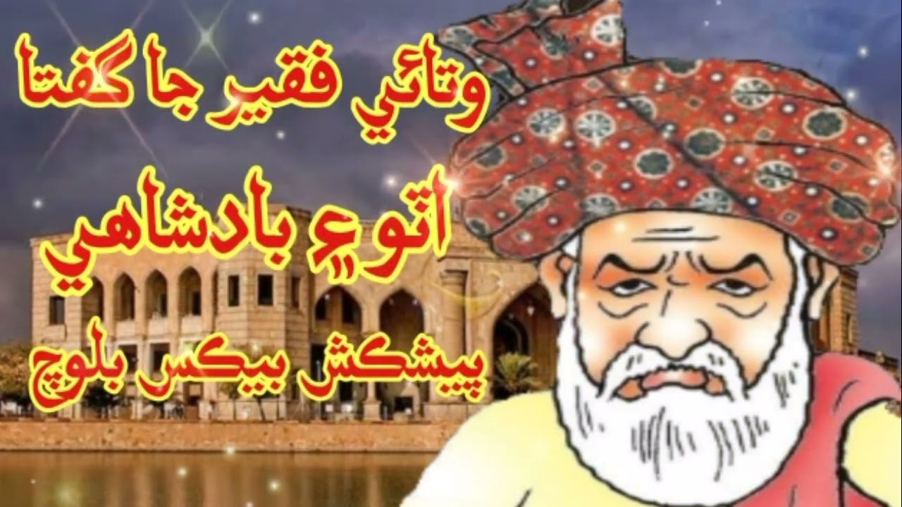 Ato ain Badshahi ||اٽو ۽ بادشاهي پيشڪش بيڪس بلوچ