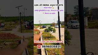 LDA APPROVAL PLOTS IN KISAN PATH LUCKNOW | LAD AND RERA APPROVAL PLOT #lucknow #realestate #plot