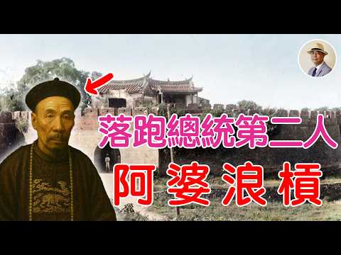 別再寄託「外來種」❗️看劉永福如何寫下「台灣民主國」的終章❗️⭐️日本語字幕付き｜日本｜臺灣｜日治｜老照片｜乙未戰爭｜唐景崧｜劉永福｜假新聞歷史｜臺南｜客家｜王佐榮