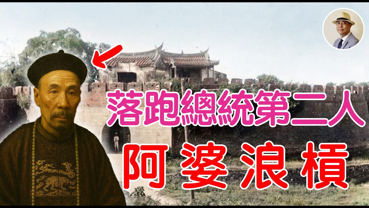 別再寄託「外來種」❗️看劉永福如何寫下「台灣民主國」的終章❗️⭐️日本語字幕付き|日本|臺灣|日治|老照片|乙未戰爭|唐景崧|劉永福|假新聞歷史|臺南|客家|王佐榮 縮圖