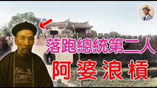別再寄託「外來種」❗️看劉永福如何寫下「台灣民主國」的終章❗️⭐️日本語字幕付き｜日本｜臺灣｜日治｜老照片｜乙未戰爭｜唐景崧｜劉永福｜假新聞歷史｜臺南｜客家｜王佐榮