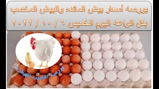أسعار بيض المائده والبيض المخصب بمختلف انواعهم اليوم الاحد 9/ 10/ 2022