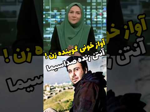 آوازخونی گوینده زن روی آنتن زنده