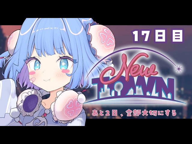 【 #NEWTOWN ⌇17日目 】今日を楽しむんだ！！【 #vtuber ⌇ #羽汐なゆた 】