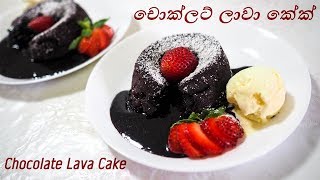Chocolate lava cake චොකේලටේ ලාවා කේකේ
නිවරදිව හදන රහසේ රස වෑහෙන,
වගේ ගලා යන එකකේ
අයිසේකේ‍රීමේ බෝලයකේ එකේක
කනේන කැමතිද... :-) ලසේසනට සහ
රසම ...