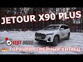 JETOUR X90 PLUS  -  ГОРЯЧИЙ СЕМЕЙНЫЙ КИТАЕЦ  ТЕСТ ДРАЙВ