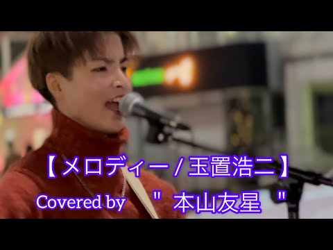 姫路出身/上京初路上Liveメロディー  / 玉置浩二（ cover）【本山友星】元祖[ 歌うまCollection  DOOR'S COLLECTION